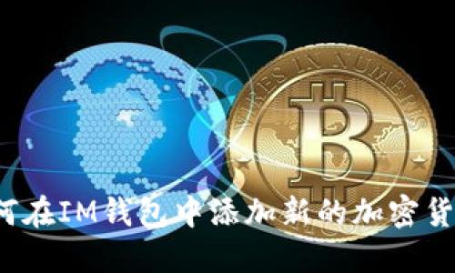 如何在IM钱包中添加新的加密货币？
