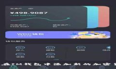 如何在IM钱包中添加新的加密货币？