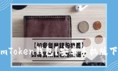 如何下载安装imToken钱包？安卓手机版下载和使用