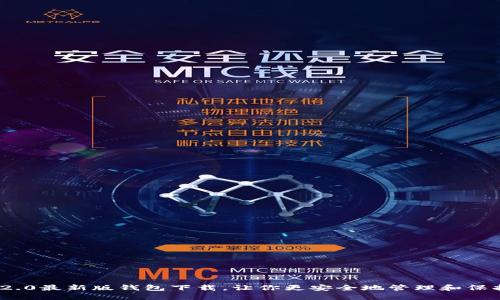 imToken 2.0最新版钱包下载，让你更安全地管理和保护数字资产