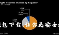 imToken 2.0最新版钱包下载，让你更安全地管理和保