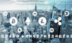 加密货币轮动：如何利用资产配置您的投资组合
