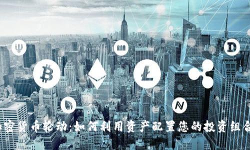 加密货币轮动：如何利用资产配置您的投资组合？