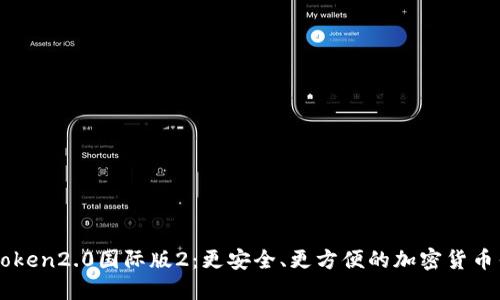 imToken2.0国际版2：更安全、更方便的加密货币钱包