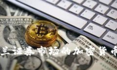 乌克兰证券市场的加密货币探索