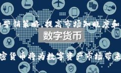 公募加密货币——打破难点，迎接市场大爆发公
