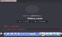 如何登录以太坊钱包imToken？ - 以太坊钱包登录指