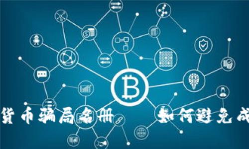 揭秘加密货币骗局名册——如何避免成为受害者