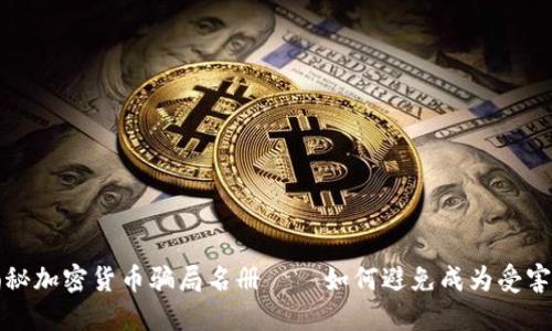 揭秘加密货币骗局名册——如何避免成为受害者