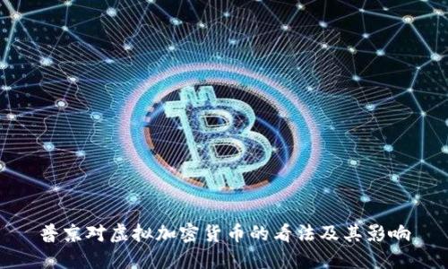 普京对虚拟加密货币的看法及其影响