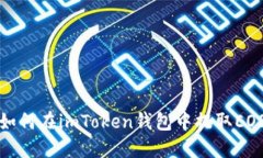 如何在imToken钱包中提取EOS
