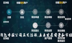 imtoken钱包中国公司正式注册，未来发展前景和市