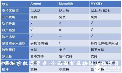 抚顺加密数字货币：全面解析区块链与数字资产