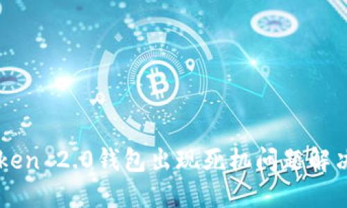 imToken 2.0钱包出现死机问题解决方案