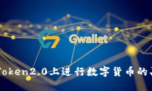 如何在imToken2.0上进行数字货币的买卖和交易