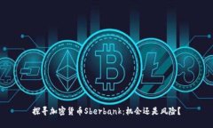 探寻加密货币Sberbank：机会还是风险？