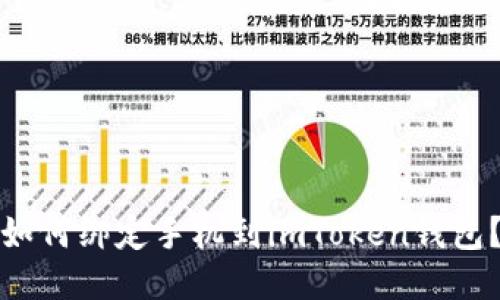 如何绑定手机到imToken钱包?