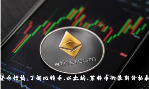 加密货币行情：了解比特币、以太坊、莱特币的最新价格和趋势