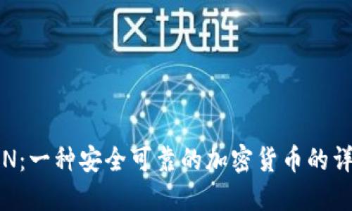 FSN：一种安全可靠的加密货币的详解