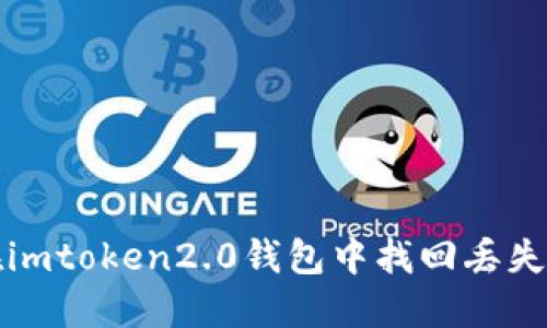 如何在imtoken2.0钱包中找回丢失的私钥