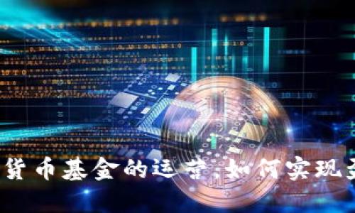 加密货币基金的运营，如何实现盈利？
