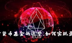 加密货币基金的运营，如何实现盈利？