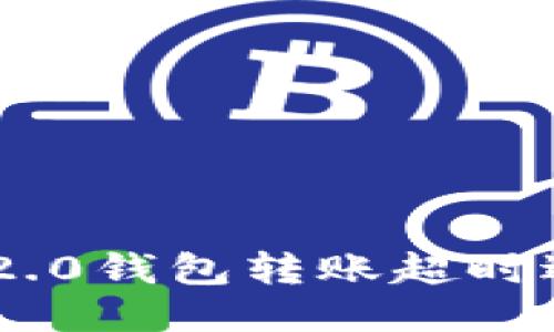 imToken2.0钱包转账超时退回？思考