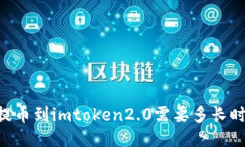 51提币到imtoken2.0需要多长时间?