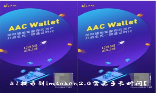 51提币到imtoken2.0需要多长时间?
