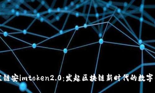 北京链安imtoken2.0：发起区块链新时代的数字钱包