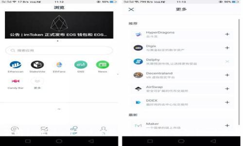 深入了解imtoken2.0以及如何使用它管理以太坊资产