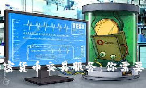 建行交行开通加密货币交易服务：你需要了解的关键信息