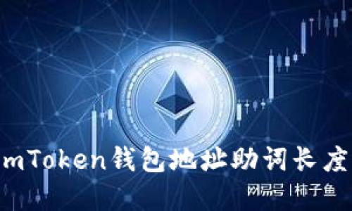 怎么解决imToken钱包地址助词长度不对问题？