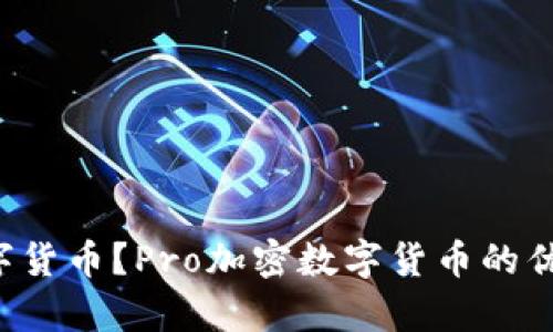 什么是Pro加密数字货币？Pro加密数字货币的优势和未来发展前景