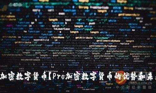 什么是Pro加密数字货币？Pro加密数字货币的优势和未来发展前景