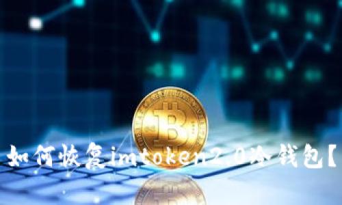 如何恢复imtoken2.0冷钱包？