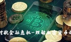 加密货币对抗金融危机-理解加密货币的六个问题