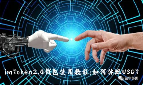 imToken2.0钱包使用教程：如何体现USDT