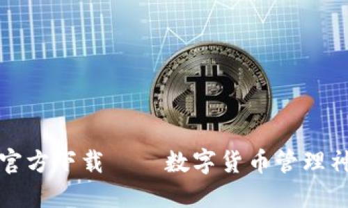 imtoken2.0官方下载——数字货币管理神器，安全可靠