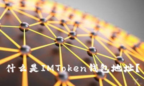 什么是IMToken钱包地址?