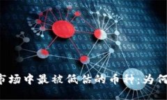 探讨加密货币市场中最被低估的币种：为何低估
