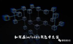 如何在imToken钱包中充值
