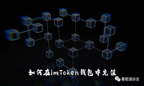 如何在imToken钱包中充值