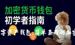 imToken2.0数字资产钱包：简单易用的加密货币管理