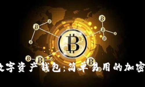 imToken2.0数字资产钱包：简单易用的加密货币管理工具