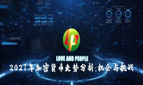 2021年加密货币走势分析：机会与挑战