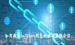 如何找到imToken钱包地址及原理介绍
