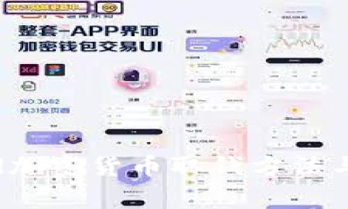 Robinhood加密货币取钱方法与注意事项
