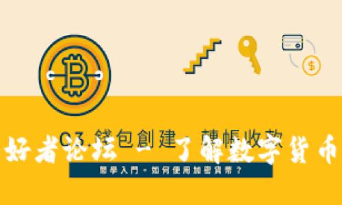 加密货币爱好者论坛 - 了解数字货币的最佳社区
