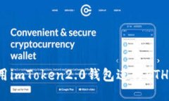 如何用imToken2.0钱包进行ETH映射？
